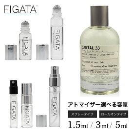 [FIGATA]ミニ香水 原材料/ ルラボ サンタル33 LE LABO オーデパルファン 香水 お試し 選べる 容量 1.5ml 3ml 5ml 10ml スプレー ロールオン アトマイザー ネコポス ル ラボ