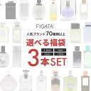 FIGATA お試し 香水 3本セット 選べる 福袋 ミニ香水 レイジーサンデー 庭 イングリッシュペア シアー ラブ 212 001 …