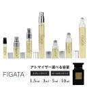 [FIGATA]ミニ香水 原材料/ タバコバニラ オードパルファン 香水 お試し 選べる 容量 1.5ml 3ml 5ml スプレー ロールオン アトマイザー ネコポス