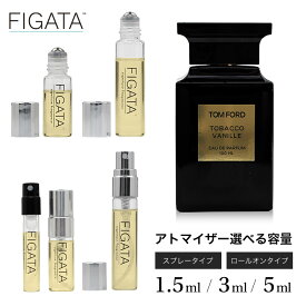 [FIGATA]ミニ香水 原材料/ トムフォード タバコバニラ TOM FORD オードパルファン 香水 お試し 選べる 容量 1.5ml 3ml 5ml スプレー ロールオン アトマイザー ネコポス