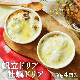 ドリア 帆立ドリア 牡蠣ドリア 4個セット レンチン 150g 送料無料 おかず 冷凍 食品 温めるだけ 惣菜 食品 お取り寄せ グルメ 夜食 レンジ調理 レンジで簡単 ギフト 詰め合わせ 岩手 三陸 木村商店 ドリアランキング1位受賞商品