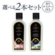 ☆ポイント13倍☆【選べる香りテスター付き♪】2本セット 【正規品】アシュレイ＆バーウッド フレグラン…