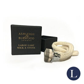 【正規品】 【Lサイズランプ用バーナー】アシュレイ＆バーウッド Ashleigh&Burwood アシュレイアンドバーウッド リブインコンフォート　替え芯 ウィック バーナー フレグランスオイル フレグランスランプ メンテナンス ギフトラッピング無料