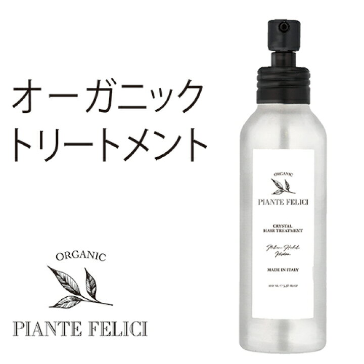 楽天市場 あす楽 Piante Feliciピアンテフェリーチ オーガニックヘアトリートメント 正規品 100ml 洗い流さないトリートメント 完全オーガニック ノンシリコン 弱酸性 Rencontre