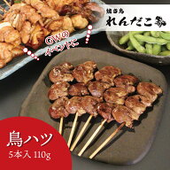 【鳥ハツ】調理済み焼鳥 ★どれでも5セットで送料無料★ タレ味付き焼き鳥 5本入 職人の味 真空パック 電…