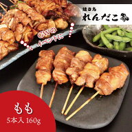 【もも】調理済み焼鳥 ★どれでも5セットで送料無料★ タレ味付き焼き鳥 5本入 職人の味 真空パック 電子…