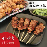 【せせり】調理済み焼鳥 ★どれでも5セットで送料無料★ タレ味付き焼き鳥 5本入 職人の味 真空パック 電…