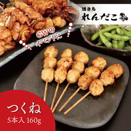 【つくね】調理済み焼鳥 ★どれでも5セットで送料無料★ タレ味付き焼き鳥 5本入 職人の味 真空パック 電…