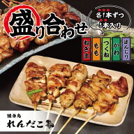 【人気メニュー盛り合わせ】調理済み焼鳥 ★どれでも5セットで送料無料★ タレ味付き焼き鳥 5本入 職人の…