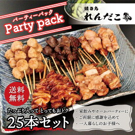 【パーティーパック】タレ味付き 焼き鳥 25本セット 調理済み 職人の味 真空パック 電子レンジで温めるだけ 大容量 国産 お取り寄せグルメ BBQ キャンプ アウトドア ギフト 年末年始 パーティー 持ち寄り 冷凍 おすすめ 冷凍 送料無料