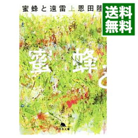 【中古】【全品10倍！5/10限定】蜜蜂と遠雷 上/ 恩田陸