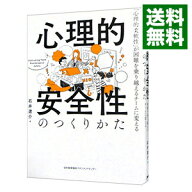 【中古】心理的安全性のつくりかた / 石井遼介 (単行本)