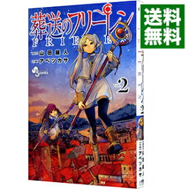 【中古】葬送のフリーレン 2/ アベツカサ