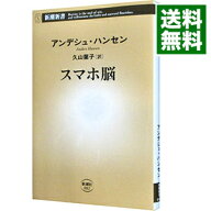 【中古】スマホ脳 / HansenAnders (新書)