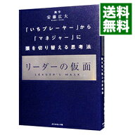 【中古】リーダーの仮面 / 安藤広大 (単行本)