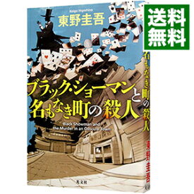 【中古】【全品10倍！6/5限定】ブラック・ショーマンと名もなき町の殺人 / 東野圭吾