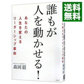 【中古】誰もが人を動かせる！ / 森岡毅 (単行本)