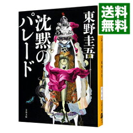 【中古】【全品10倍！6/5限定】沈黙のパレード / 東野圭吾