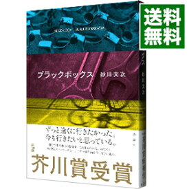 【中古】ブラックボックス / 砂川文次