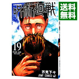 【中古】呪術廻戦 19/ 芥見下々