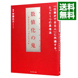 【中古】【全品10倍！4/25限定】数値化の鬼 / 安藤広大