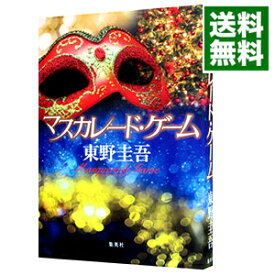 【中古】【全品10倍！6/5限定】マスカレード・ゲーム / 東野圭吾