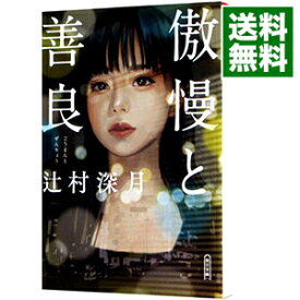 【中古】【全品10倍！5/25限定】傲慢と善良 / 辻村深月