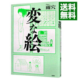 【中古】【全品10倍！5/25限定】変な絵 / 雨穴