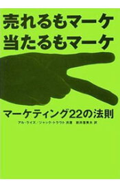 【中古】【全品10倍！9/15限定】マーケティング22の法則−売れるもマーケ当たるもマーケ− / アル・ライズ／ジャック・トラウト (単行本)