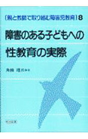 【中古】障害のある子どもへの性教育の実際 / 角田礼三