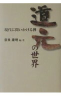 【中古】道元の世界 / 奈良康明
