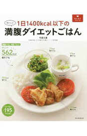 【中古】1日1400kcal以下の満腹ダイエットごはん / 今泉久美 (単行本)