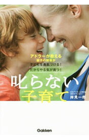 【中古】叱らない子育て / 岸見一郎 (単行本)