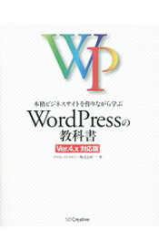 【中古】本格ビジネスサイトを作りながら学ぶWordPressの教科書 / プライム・ストラテジー株式会社