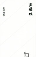 【中古】声優魂 / 大塚明夫