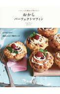 【中古】おからパーフェクトマフィン / 重野佐和子