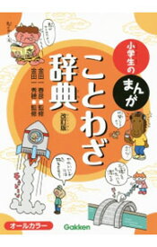 【中古】小学生のまんがことわざ辞典 / 金田一春彦 (単行本)