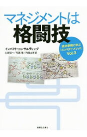 【中古】マネジメントは格闘技 / インパクト・コンサルティング (単行本)