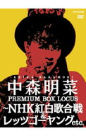 【中古】中森明菜　プレミアムBOX　ルーカス−NHK紅白歌合戦＆レッツゴーヤング　etc． / 中森明菜【出演】