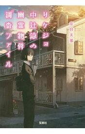 【中古】リケジョ中辻涼の幽霊物件調査ファイル / 奈良美那