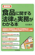 【中古】食品に関する法律と実務がわかる本 / 佐伯竜夫