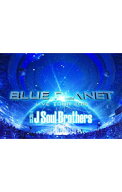 【中古】【Blu−ray】三代目　J　Soul　Brothers　LIVE　TOUR　2015「BLUE　PLANET」 / 三代目　J　Soul…
