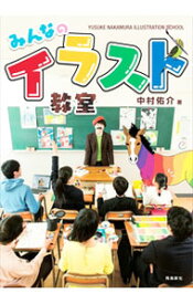 【中古】【全品10倍！7/15限定】みんなのイラスト教室 / 中村佑介（1978〜） (単行本)
