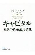 【中古】キャピタル　驚異の資産運用会社 / チャールズ・エリス (文庫)
