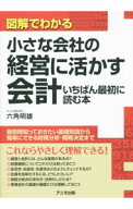 【中古】図解でわかる小さな会社の経営に活かす会計いちばん最初に読む本 / 六角明雄 (単行本)