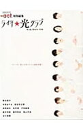 【中古】ライチ★光クラブ / (単行本)