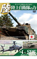 【中古】陸上自衛隊の力−すべては安心のために− / その他