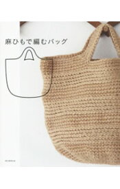 【中古】麻ひもで編むバッグ / 朝日新聞出版