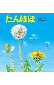 【中古】たんぽぽ　（かがくのとも絵本） / 平山和子