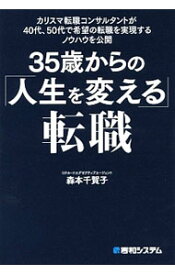 【中古】35歳からの「人生を変える」転職 / 森本千賀子 (単行本)